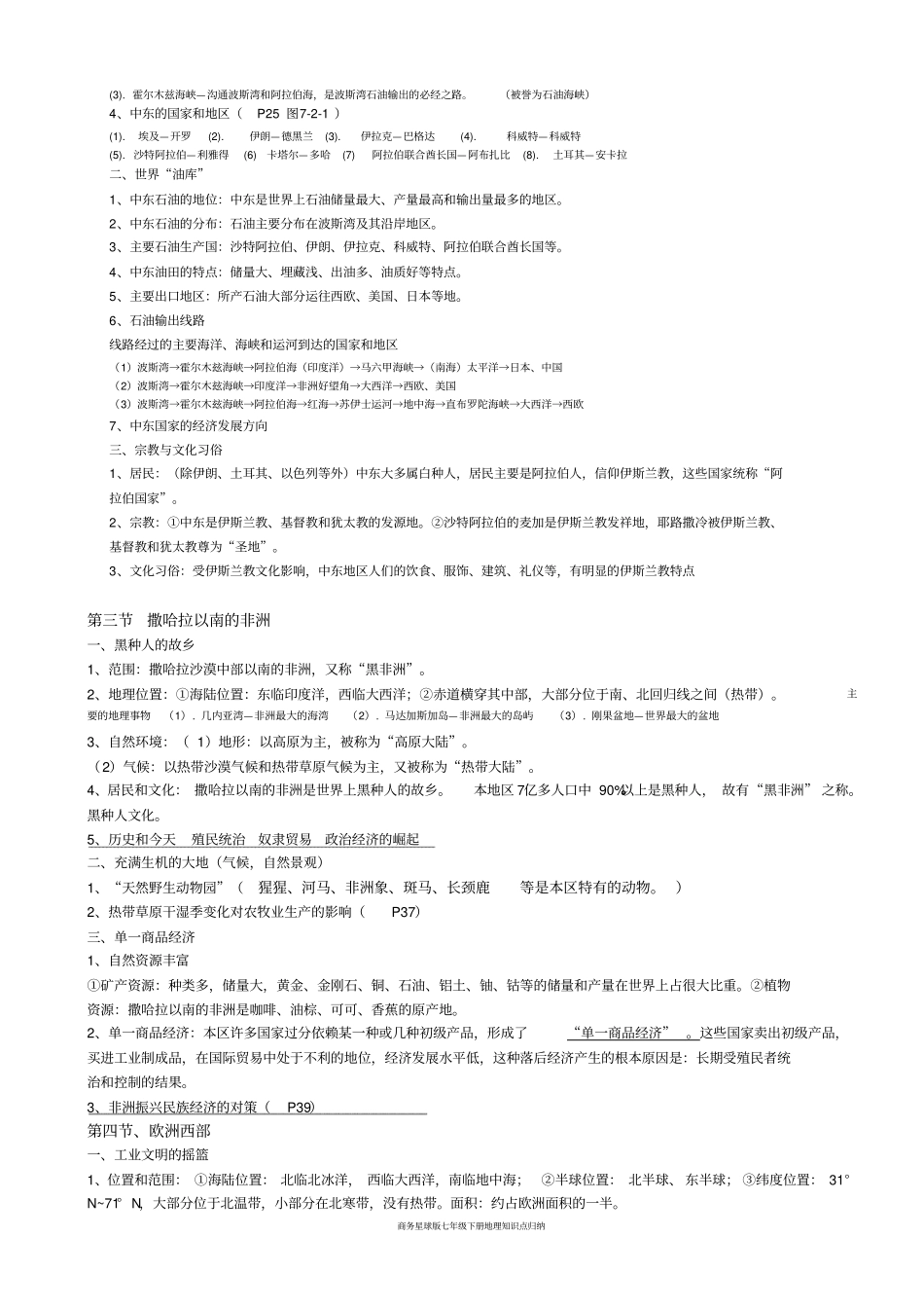 商务星球版七年级下册地理知识点归纳_第3页