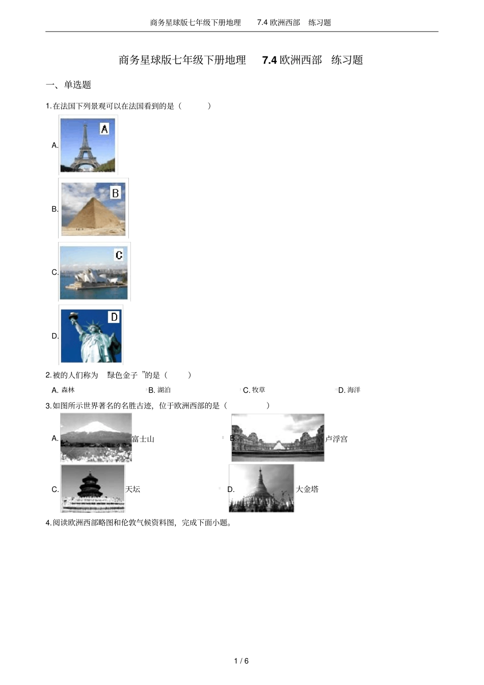 商务星球版七年级下册地理74欧洲西部练习题_第1页