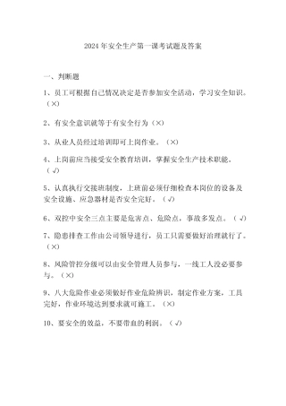 2024年安全生产第一课考试题及答案 