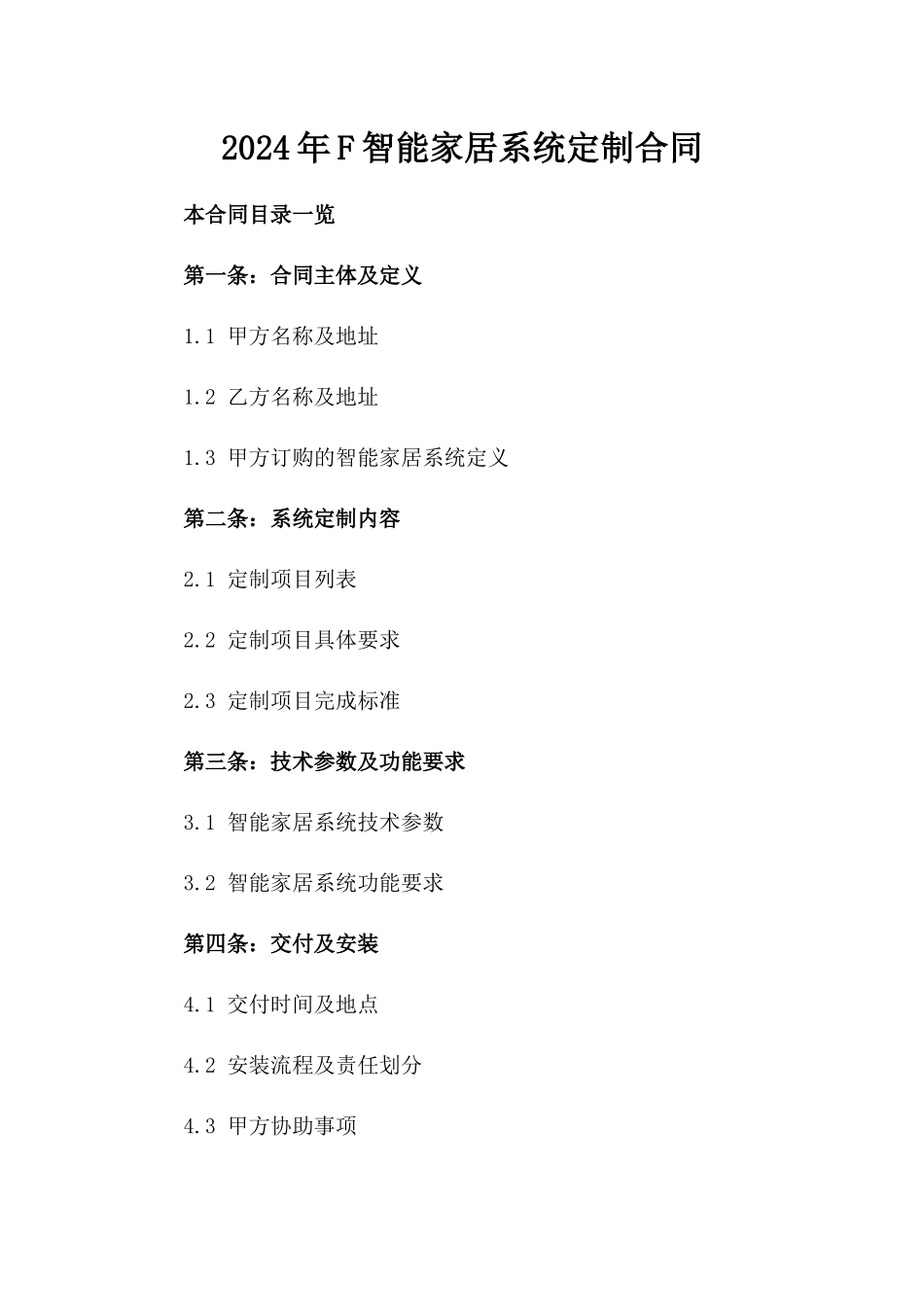 2024年F智能家居系统定制合同_第2页