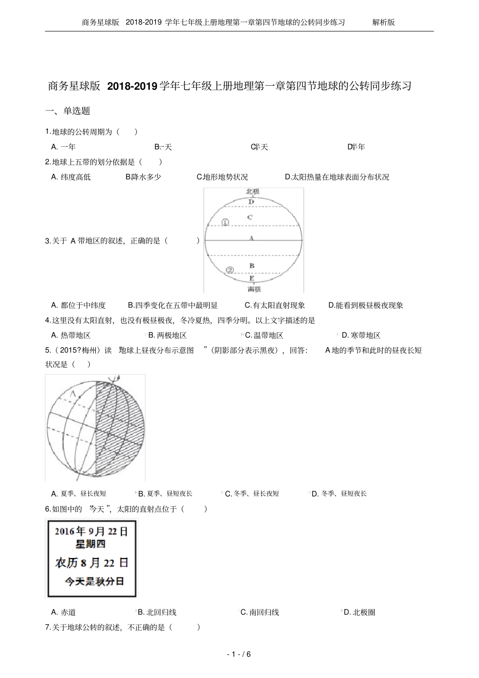 商务星球版2018-2019学年七年级上册地理地球的公转同步练习解析版_第1页