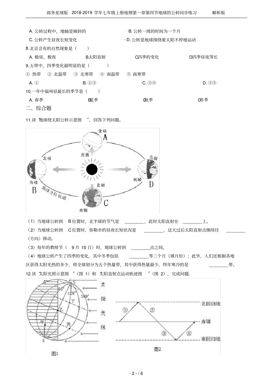 商务星球版2018-2019学年七年级上册地理地球的公转同步练习解析版_第2页
