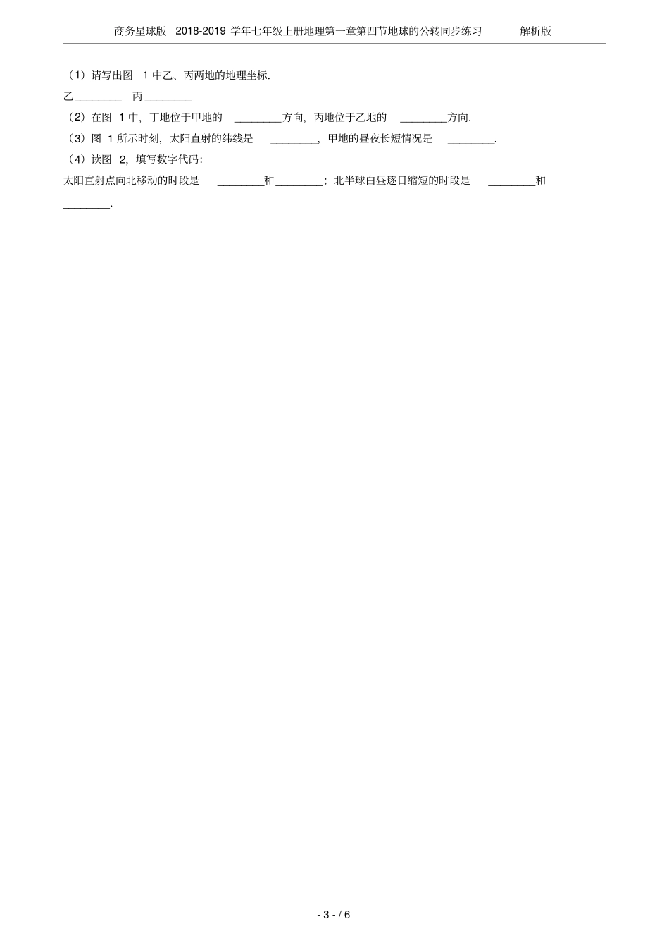 商务星球版2018-2019学年七年级上册地理地球的公转同步练习解析版_第3页