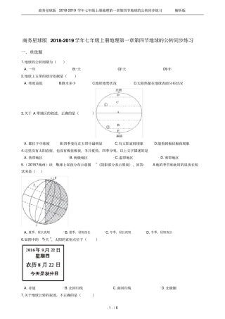 商务星球版2018-2019学年七年级上册地理地球的公转同步练习解析版