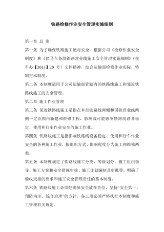 2020年铁路检修作业安全管理实施细则 