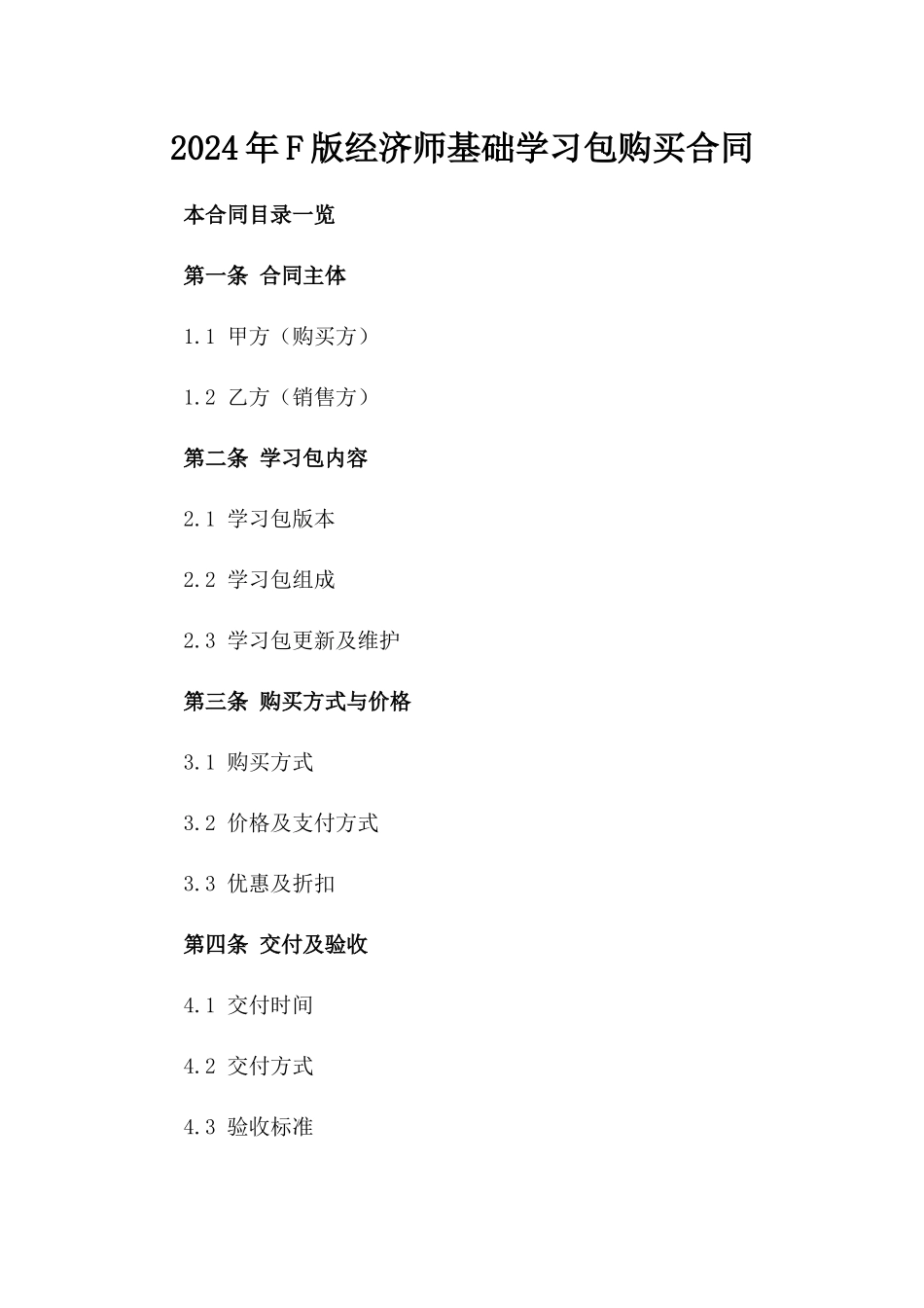 2024年F版经济师基础学习包购买合同_第2页
