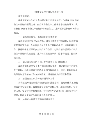 2024安全生产目标管理责任书 