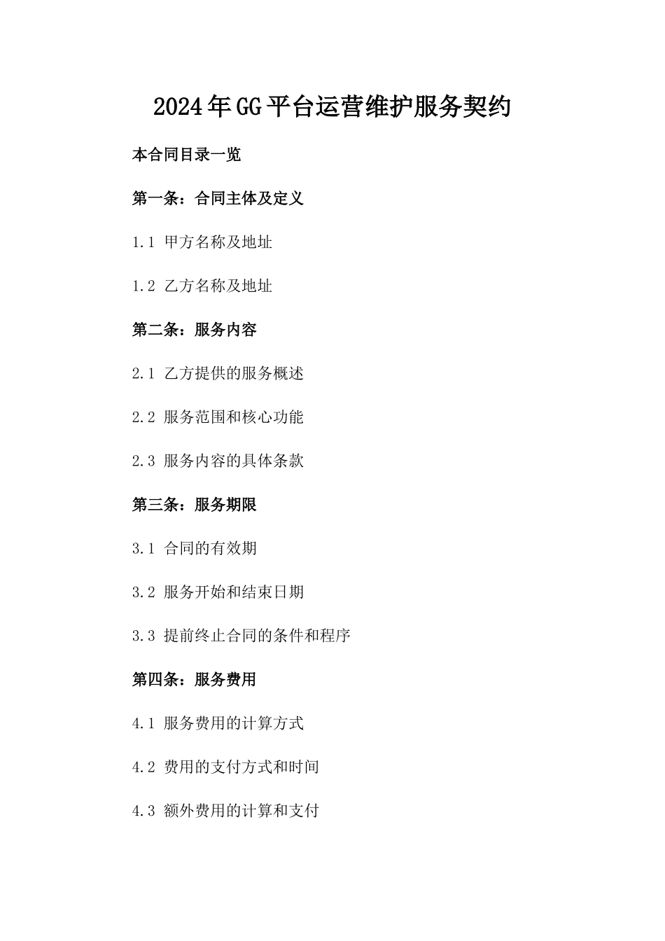 2024年GG平台运营维护服务契约_第2页