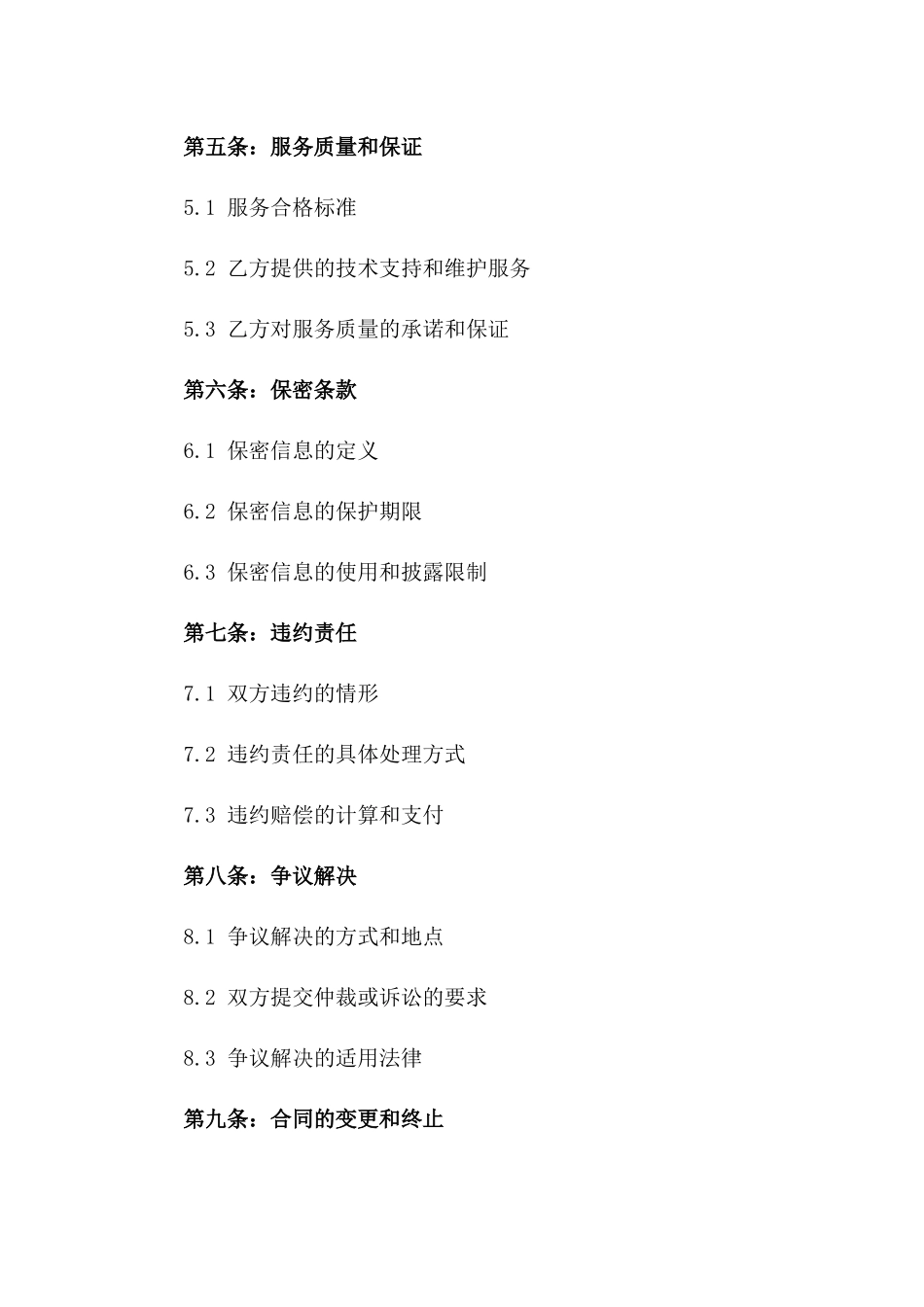 2024年GG平台运营维护服务契约_第3页