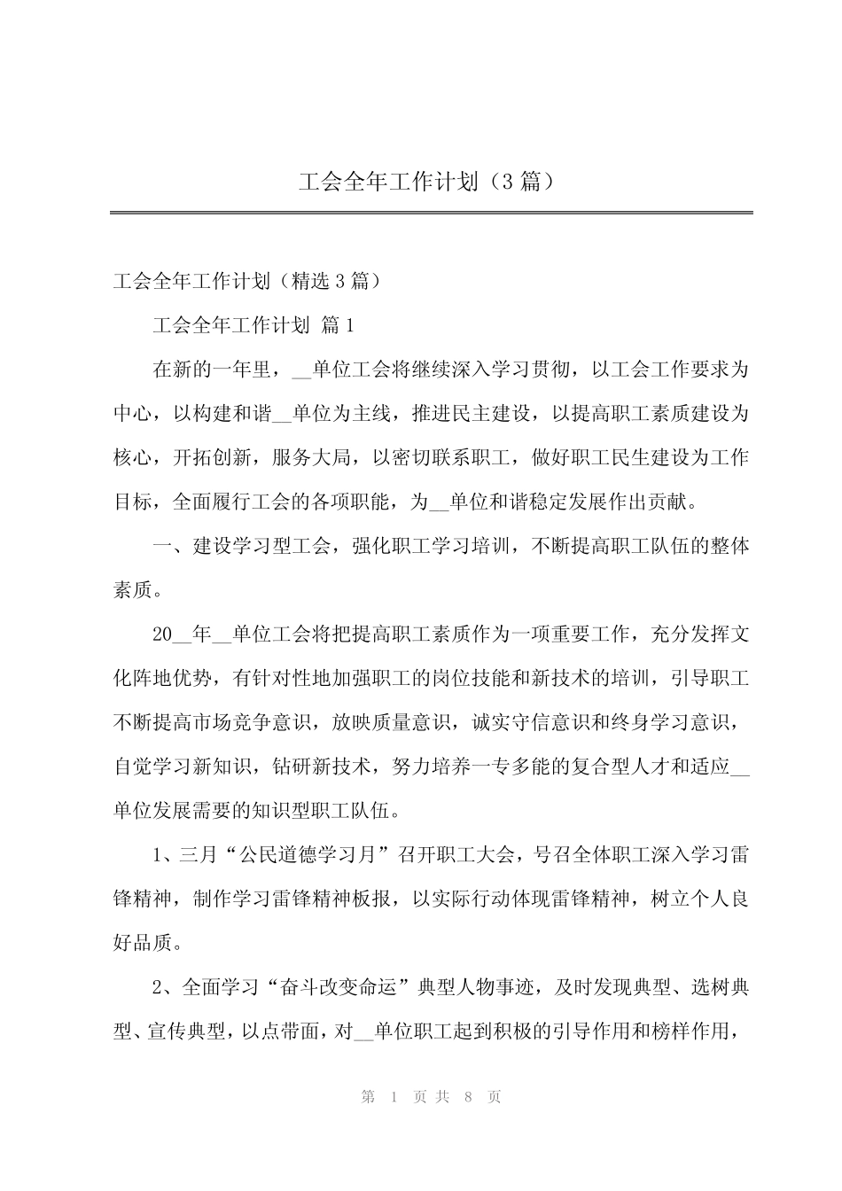 2024年工会全年工作计划(3篇)_第1页