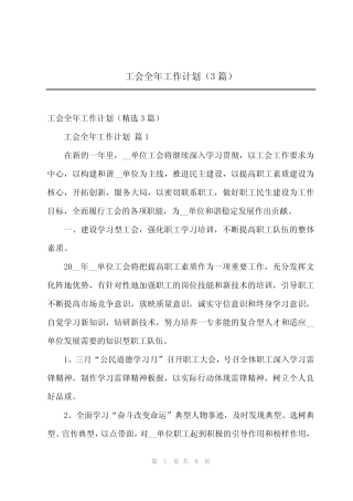 2024年工会全年工作计划(3篇)