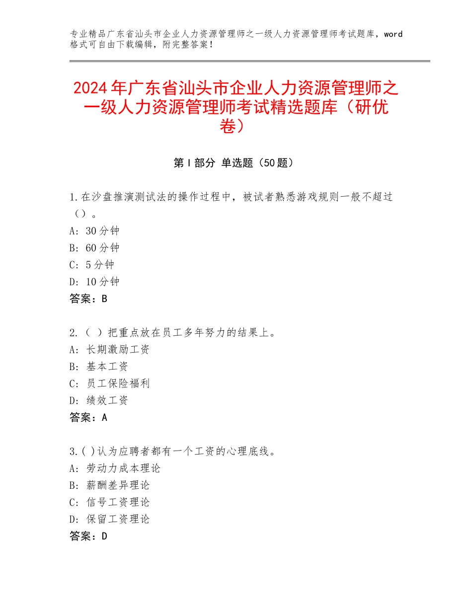 2024年广东省汕头市企业人力资源管理师之一级人力资源管理师考试精选题库（研优卷）_第1页