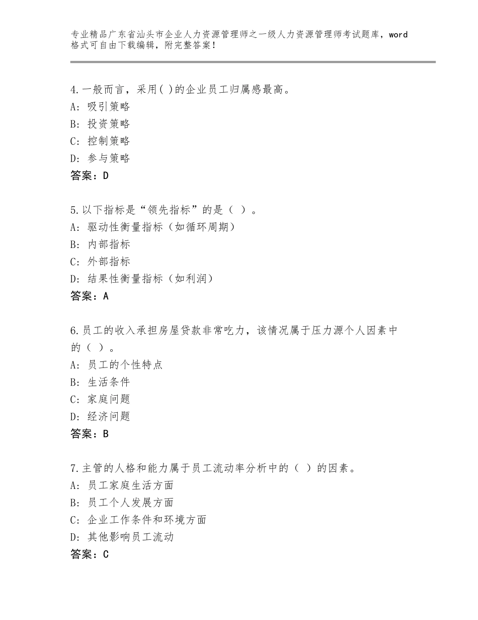 2024年广东省汕头市企业人力资源管理师之一级人力资源管理师考试精选题库（研优卷）_第2页