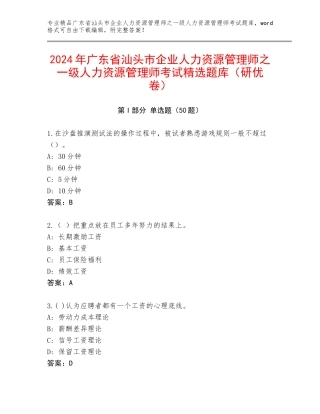 2024年广东省汕头市企业人力资源管理师之一级人力资源管理师考试精选题库（研优卷）