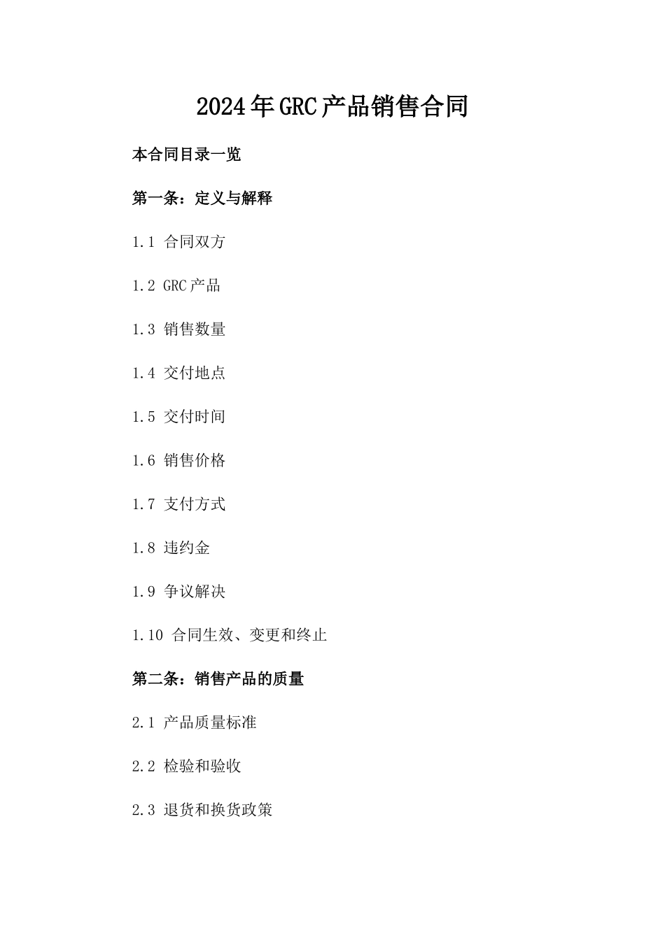 2024年GRC产品销售合同_第2页
