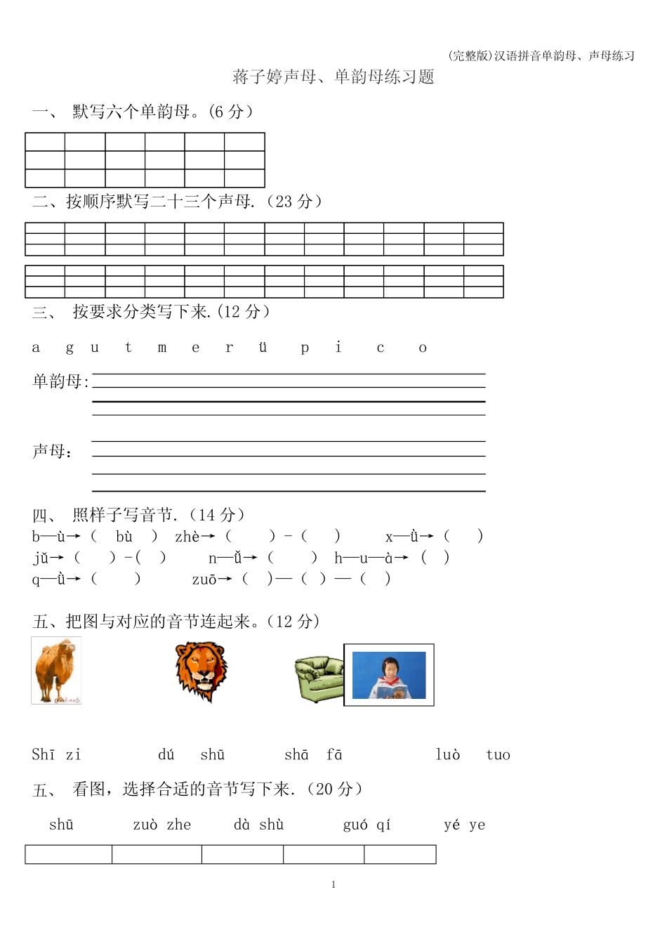 (完整版)汉语拼音单韵母、声母练习_第1页