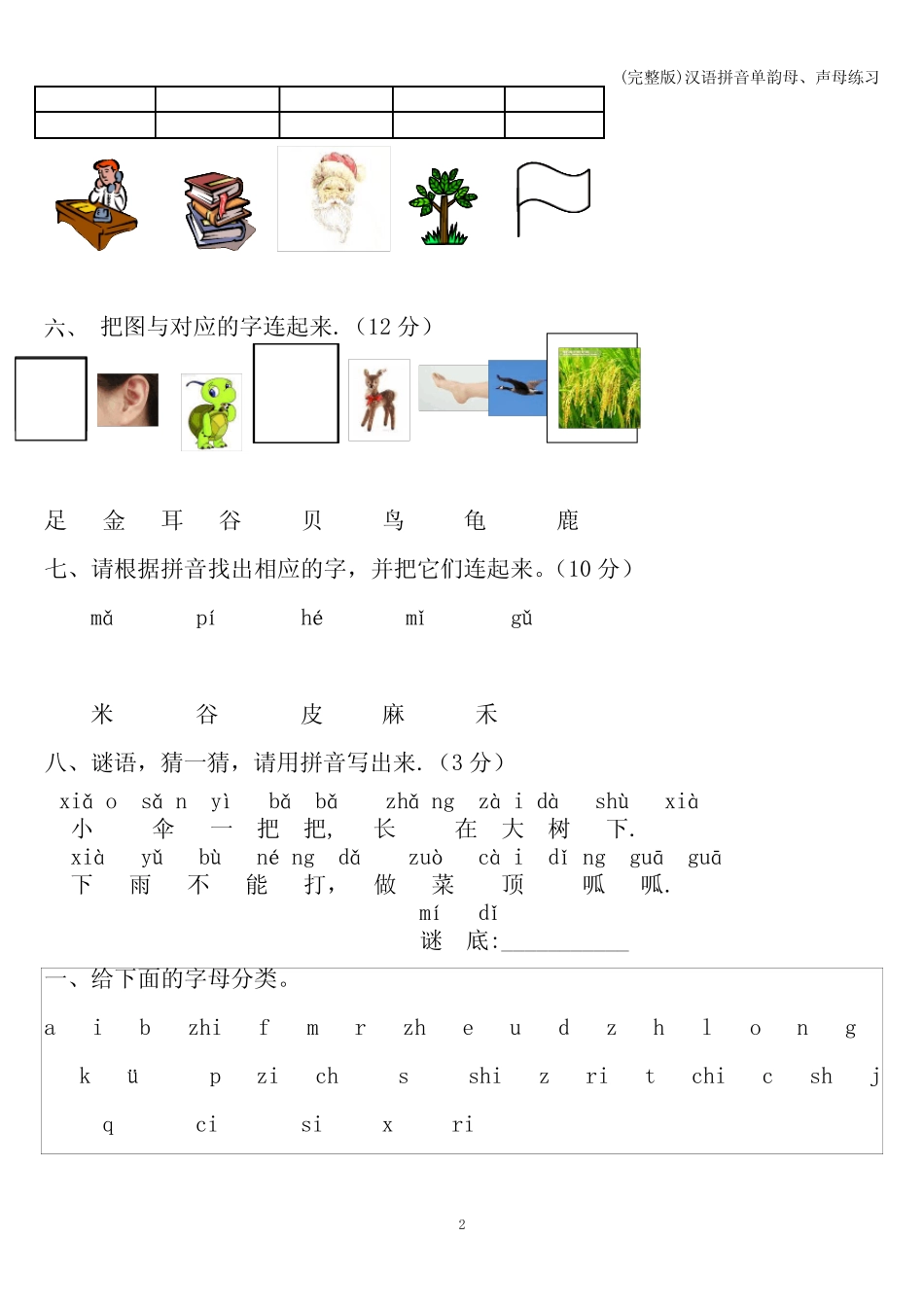 (完整版)汉语拼音单韵母、声母练习_第2页