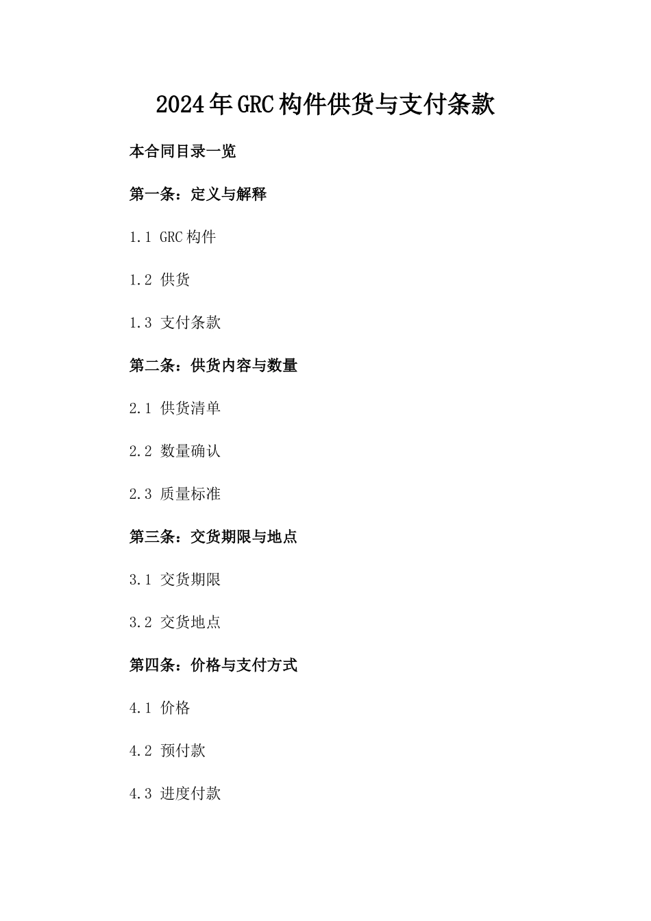 2024年GRC构件供货与支付条款_第2页
