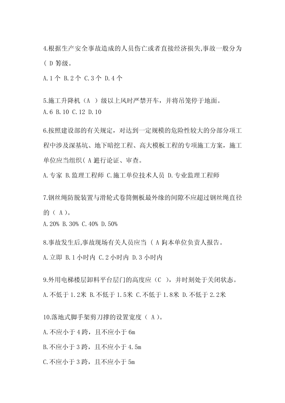 2024安徽省建筑安全员-《B证》考试题库及答案 _第2页