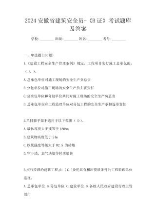 2024安徽省建筑安全员-《B证》考试题库及答案 