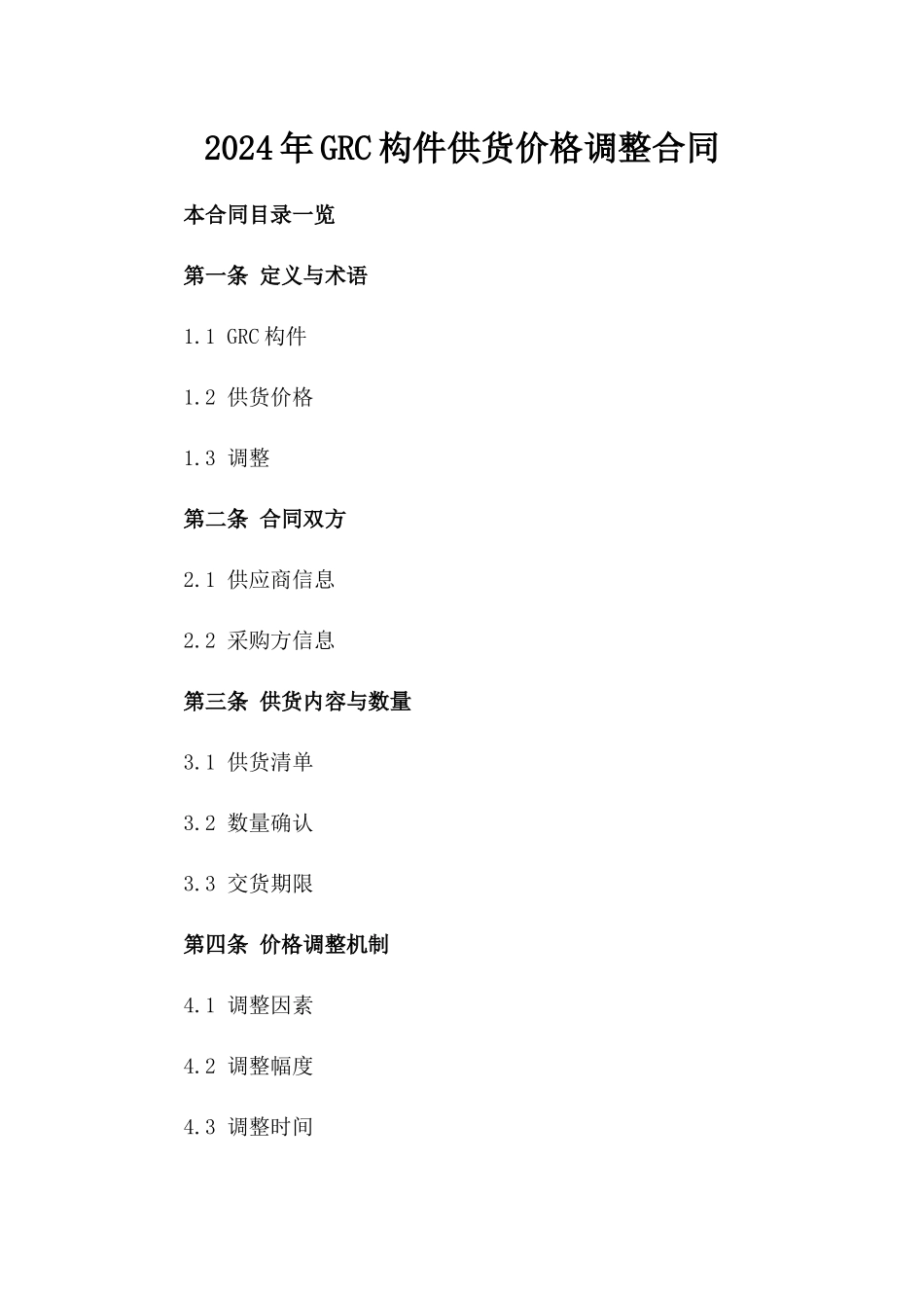 2024年GRC构件供货价格调整合同_第2页