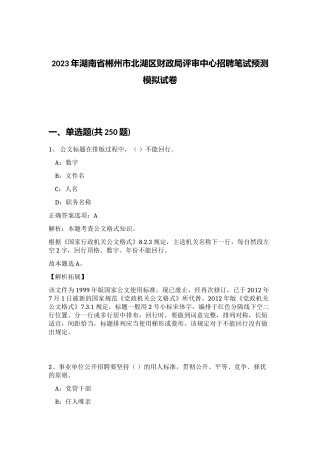 2023年湖南省郴州市北湖区财政局评审中心招聘笔试预测模拟试卷（突破训练）
