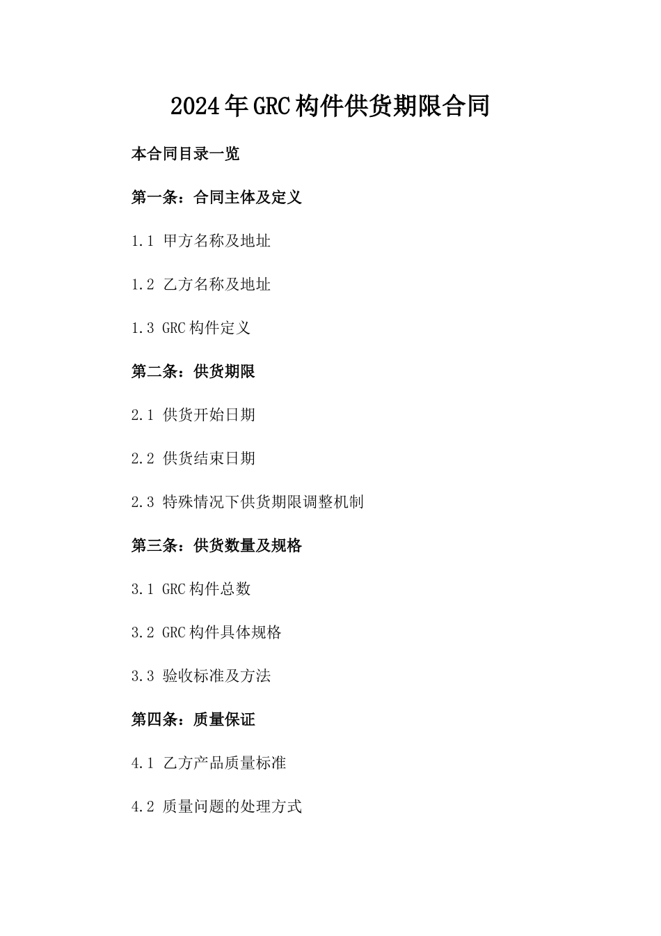 2024年GRC构件供货期限合同_第2页