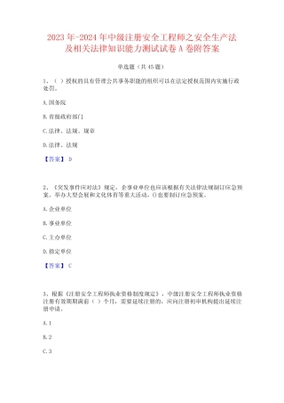 2023年-2024年中级注册安全工程师之安全生产法及相关法律知识能力测试试 