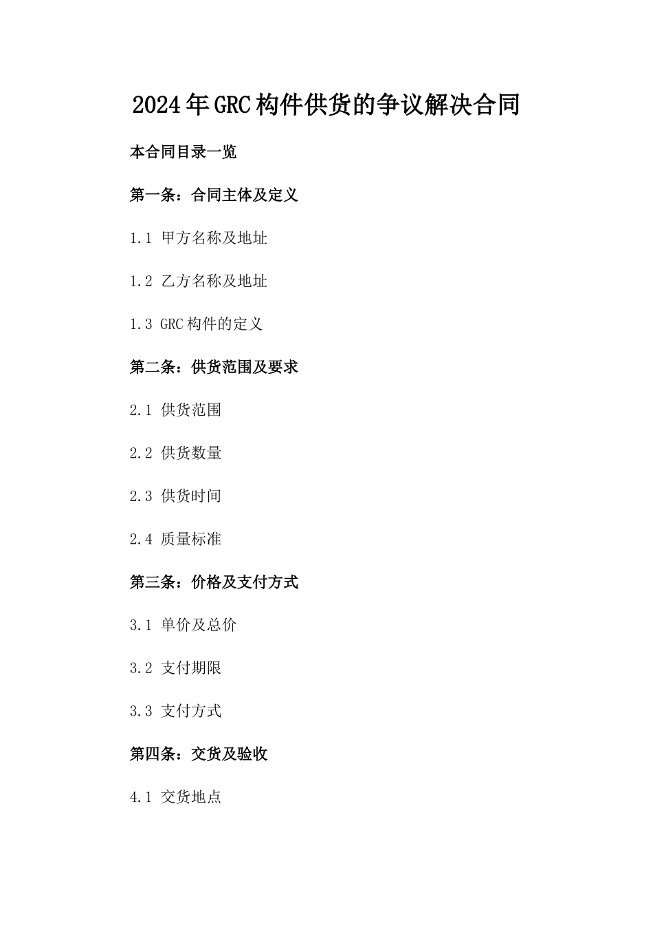 2024年GRC构件供货的争议解决合同_第2页