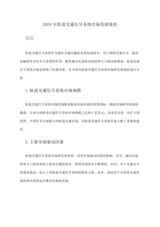 2024年轨道交通信号系统市场发展现状 