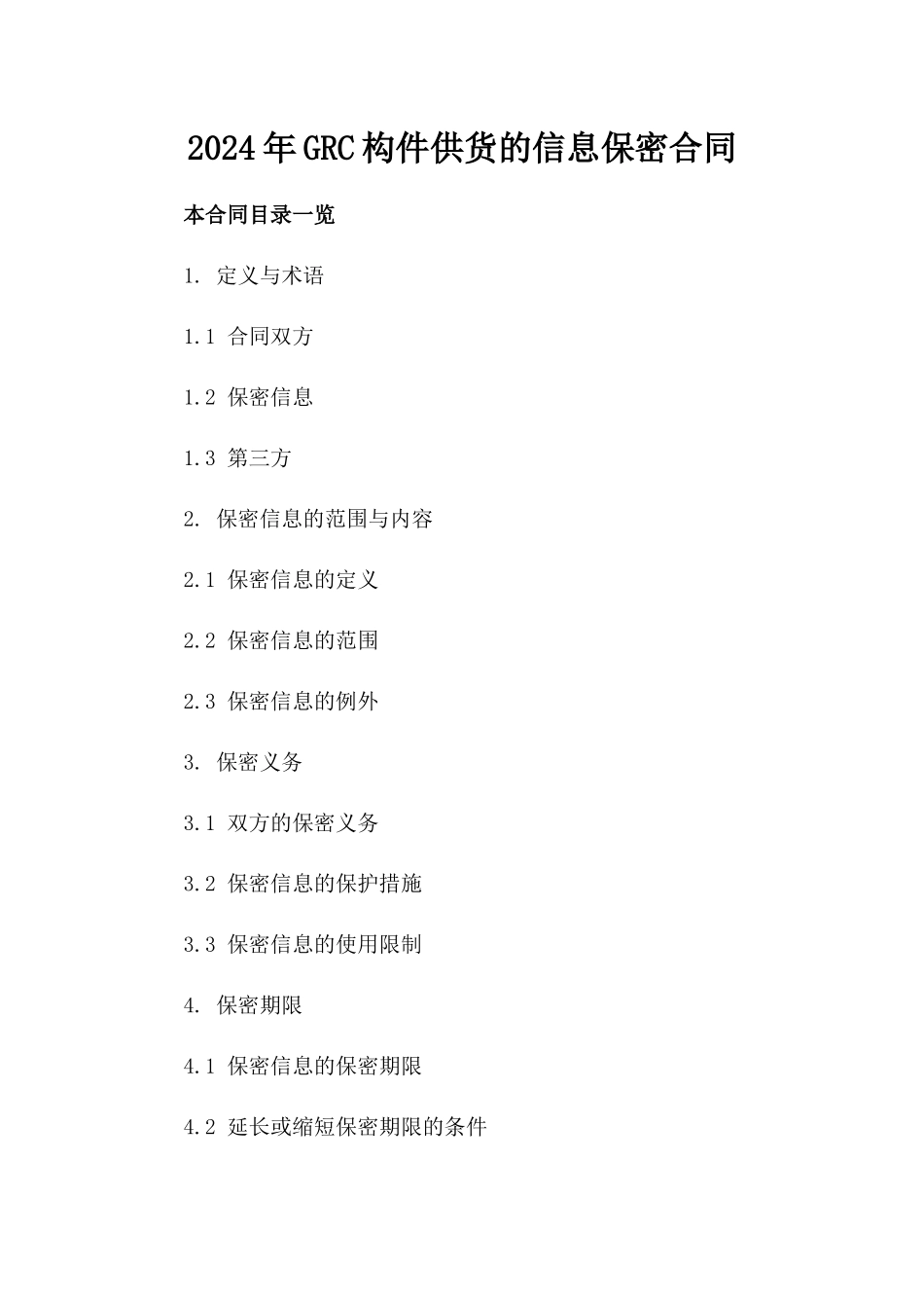 2024年GRC构件供货的信息保密合同_第2页