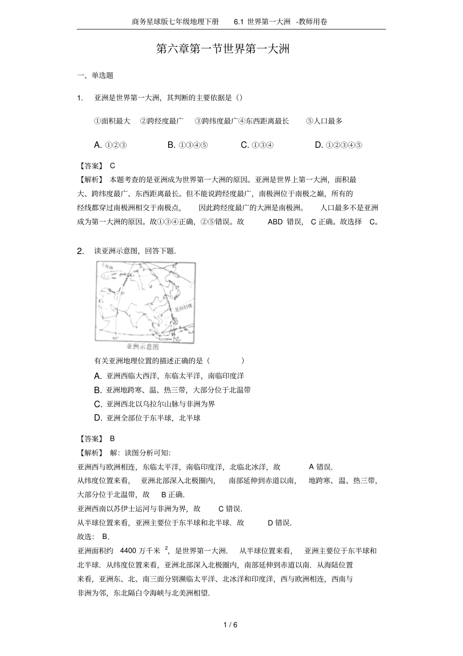 商务星球版七年级地理下册1世界第一大洲-教师用卷_第1页