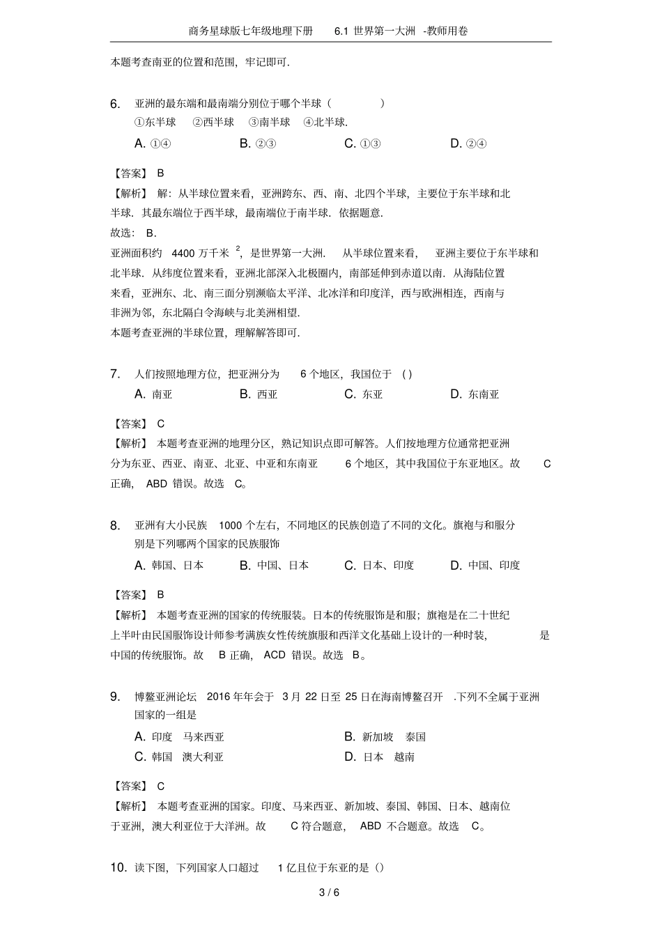 商务星球版七年级地理下册1世界第一大洲-教师用卷_第3页
