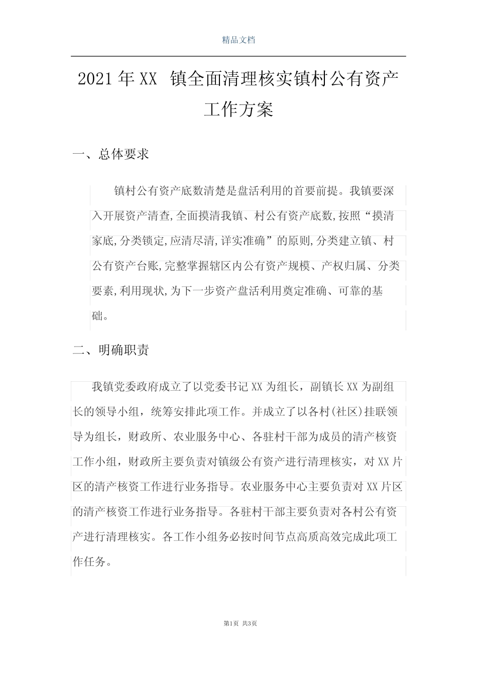 2021年XX镇全面清理核实镇村公有资产工作方案_第1页