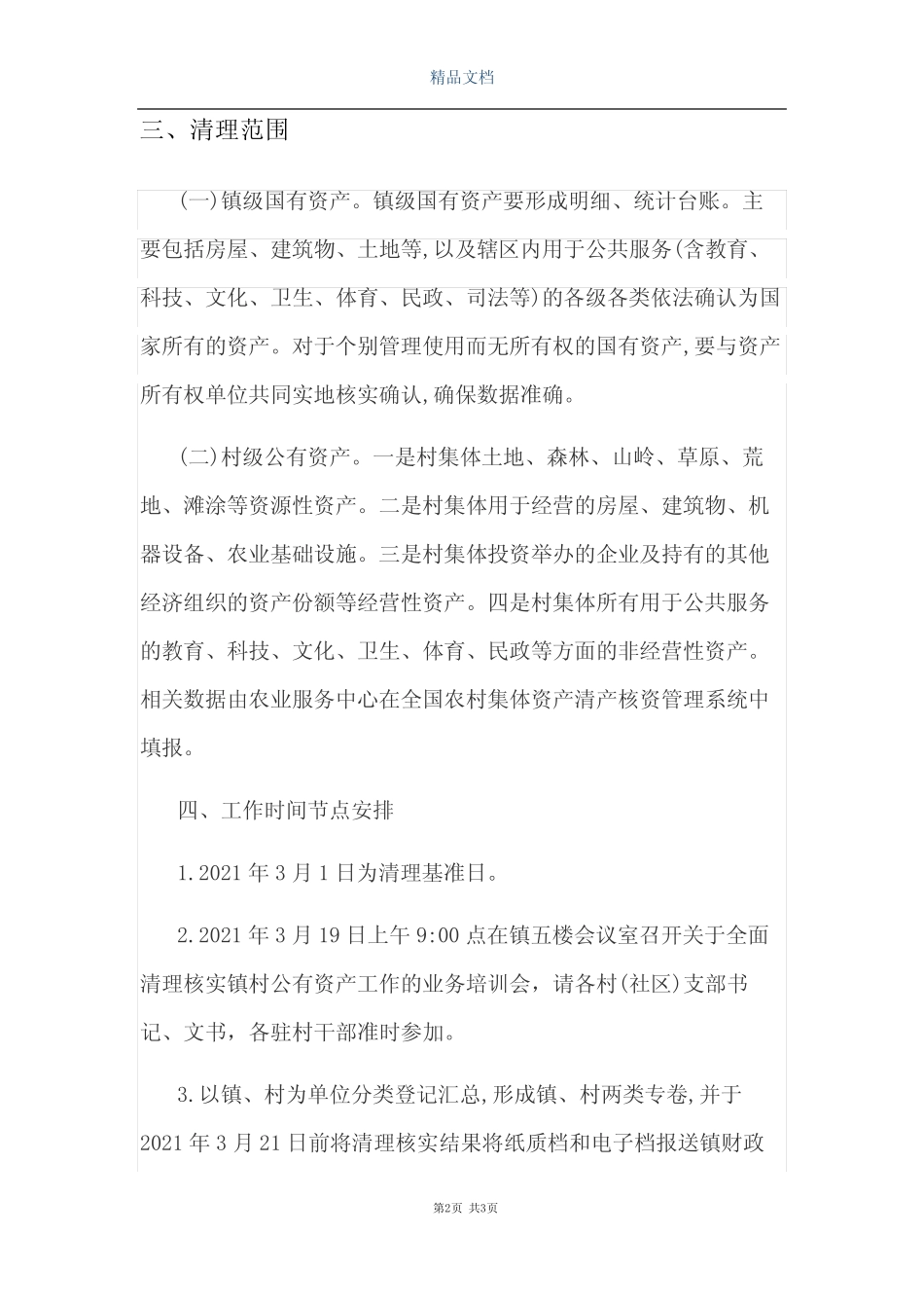 2021年XX镇全面清理核实镇村公有资产工作方案_第2页