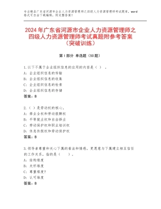 2024年广东省河源市企业人力资源管理师之四级人力资源管理师考试真题附参考答案（突破训练）