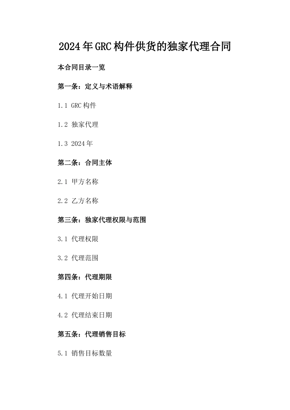 2024年GRC构件供货的独家代理合同_第2页