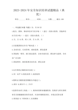 2023-2024年安全知识培训试题精品(典优) 