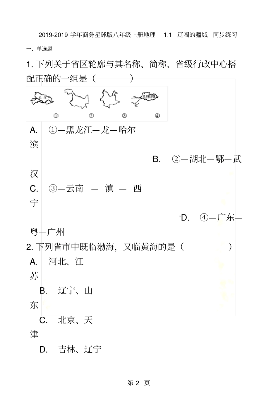 商务星球版八年级上册地理1辽阔的疆域同步练习_第2页