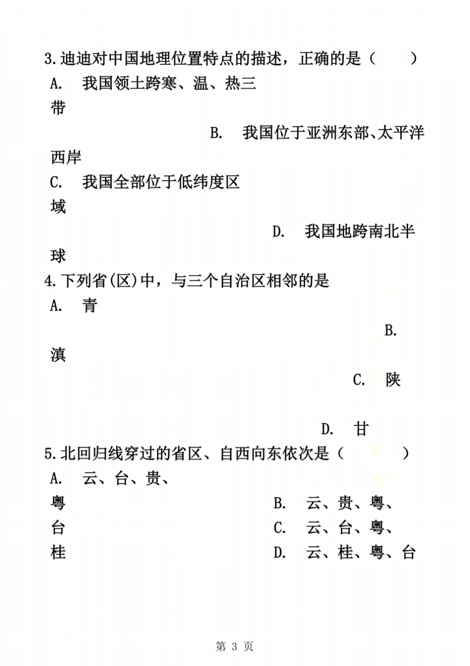 商务星球版八年级上册地理1辽阔的疆域同步练习_第3页