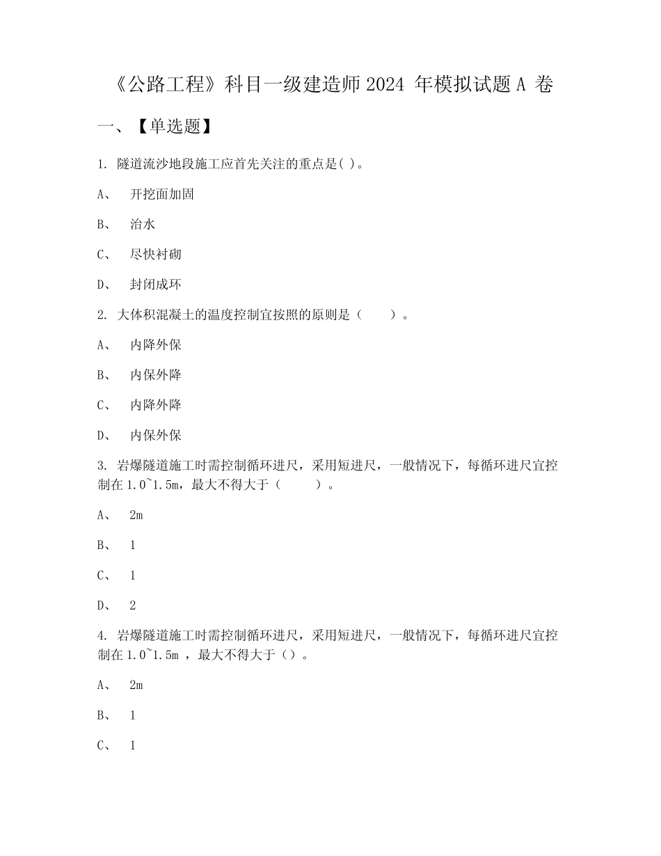 《公路工程》科目一级建造师2024年模拟试题A卷 _第1页