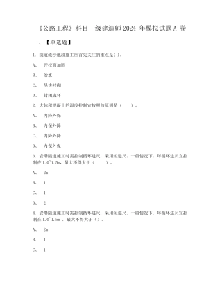 《公路工程》科目一级建造师2024年模拟试题A卷 