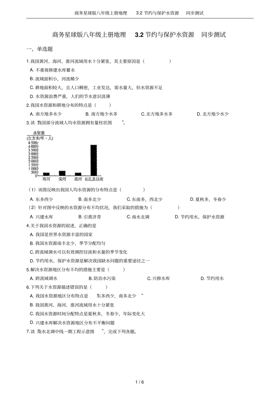 商务星球版八年级上册地理2节约与保护水资源同步测试_第1页