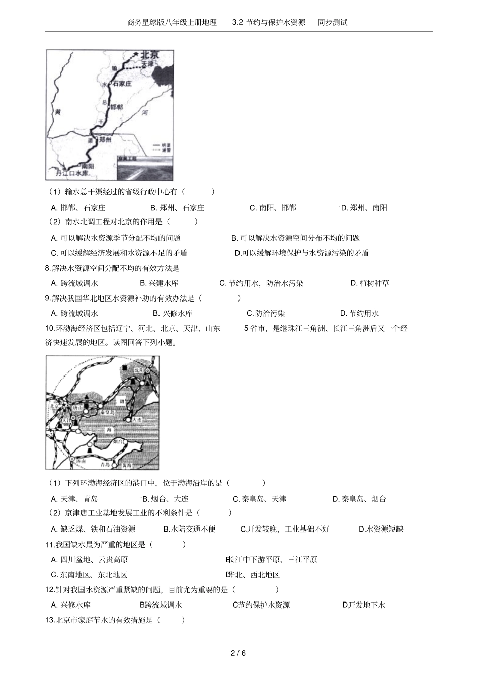 商务星球版八年级上册地理2节约与保护水资源同步测试_第2页