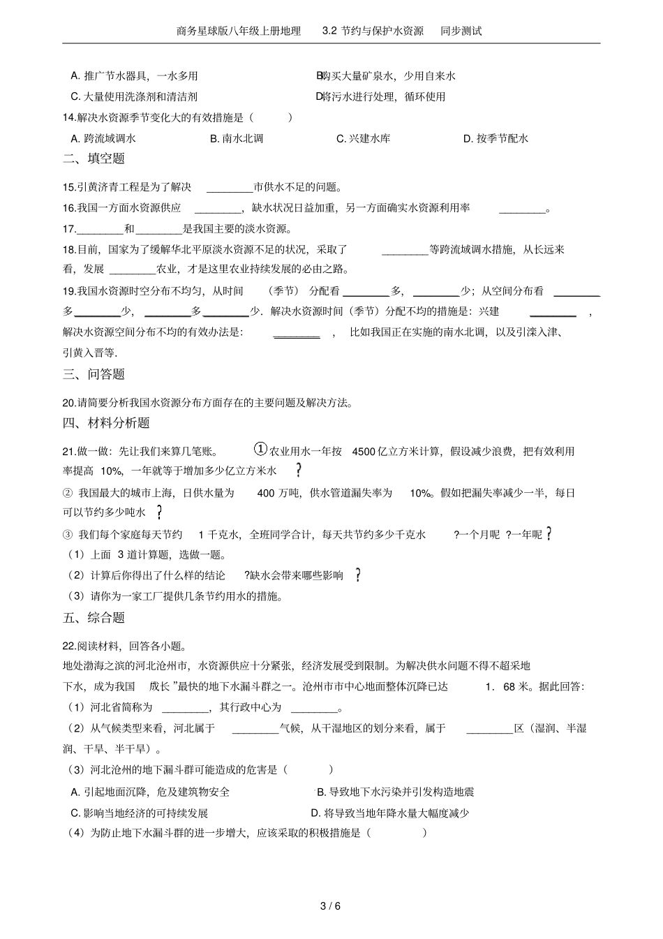 商务星球版八年级上册地理2节约与保护水资源同步测试_第3页