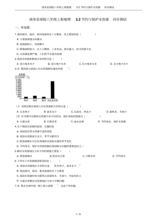 商务星球版八年级上册地理2节约与保护水资源同步测试