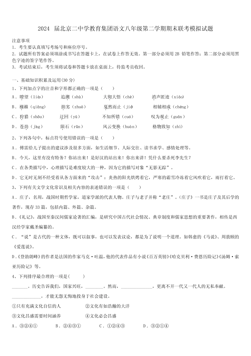 2024届北京二中学教育集团语文八年级第二学期期末联考模拟试题含_第1页