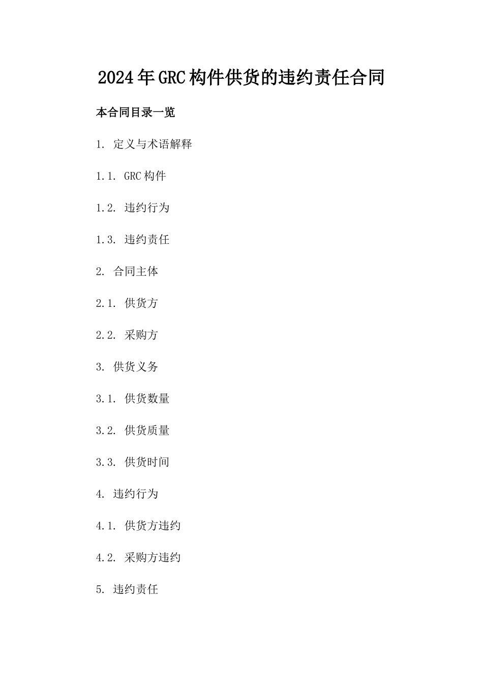 2024年GRC构件供货的违约责任合同_第2页