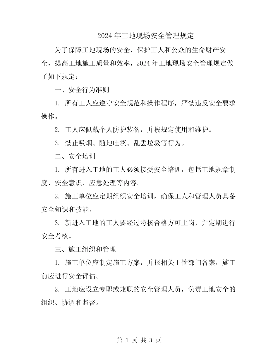 2024年工地现场安全管理规定 _第1页