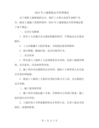 2024年工地现场安全管理规定 